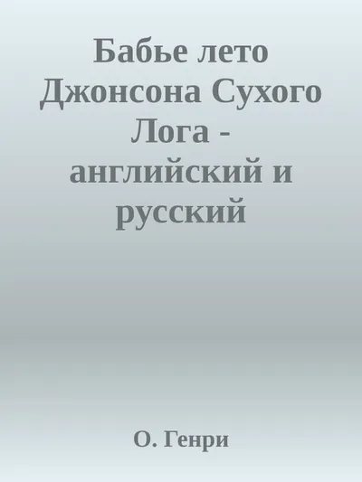 Бабье лето Джонсона Сухого Лога — обложка книги