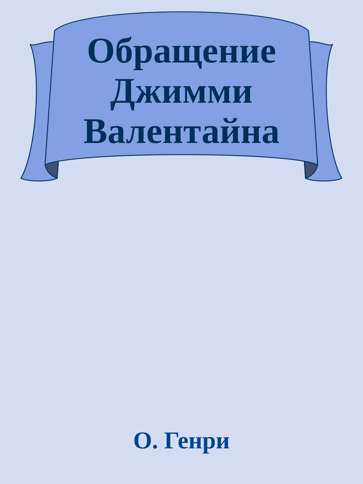 Обращение Джимми Валентайна — обложка книги