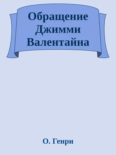 Обращение Джимми Валентайна — обложка книги