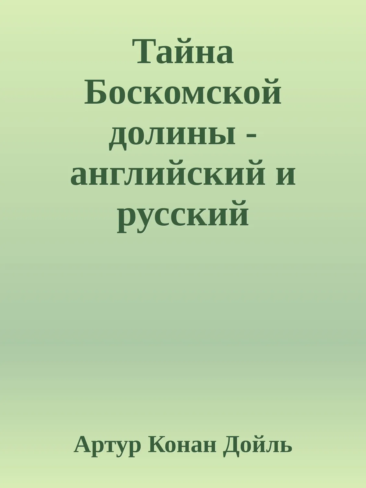 Тайна Боскомской долины — обложка книги