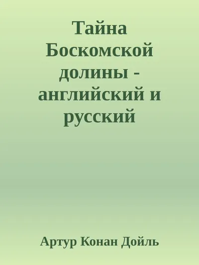 Тайна Боскомской долины — обложка книги
