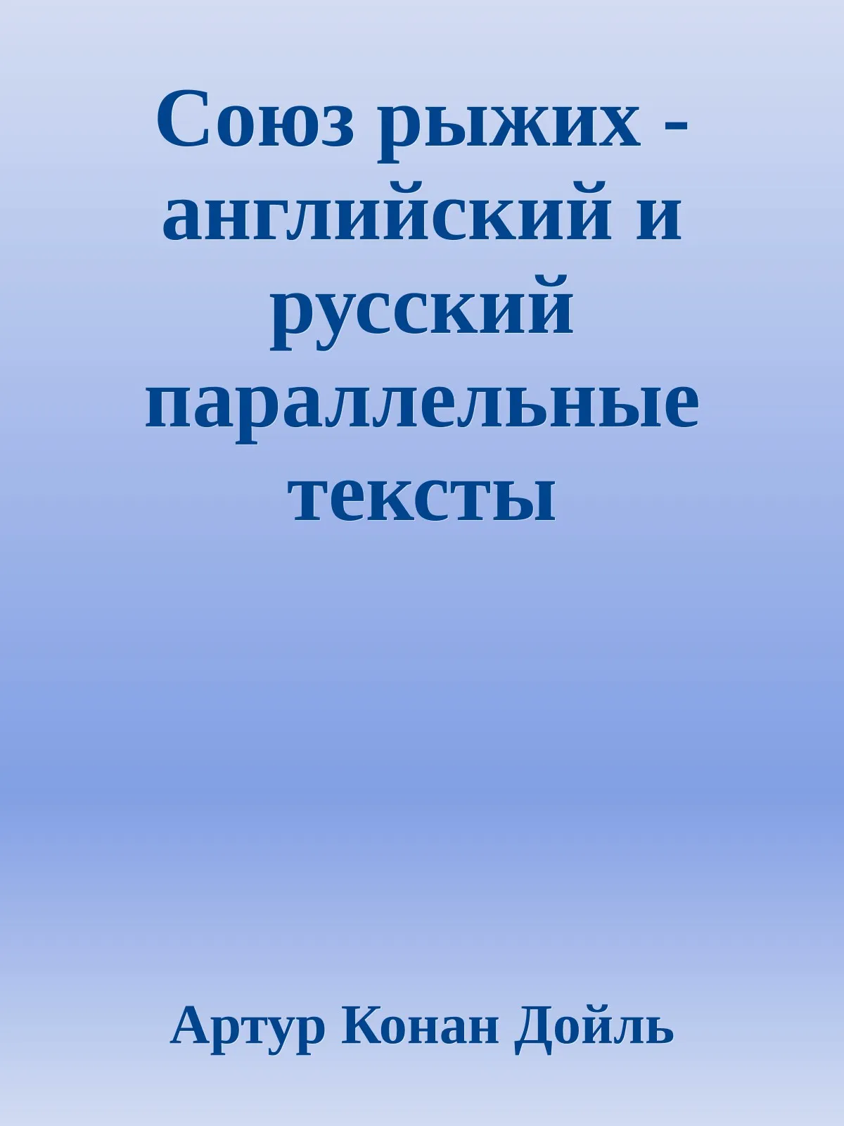 Союз рыжих — обложка книги