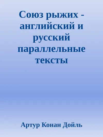 Союз рыжих — обложка книги