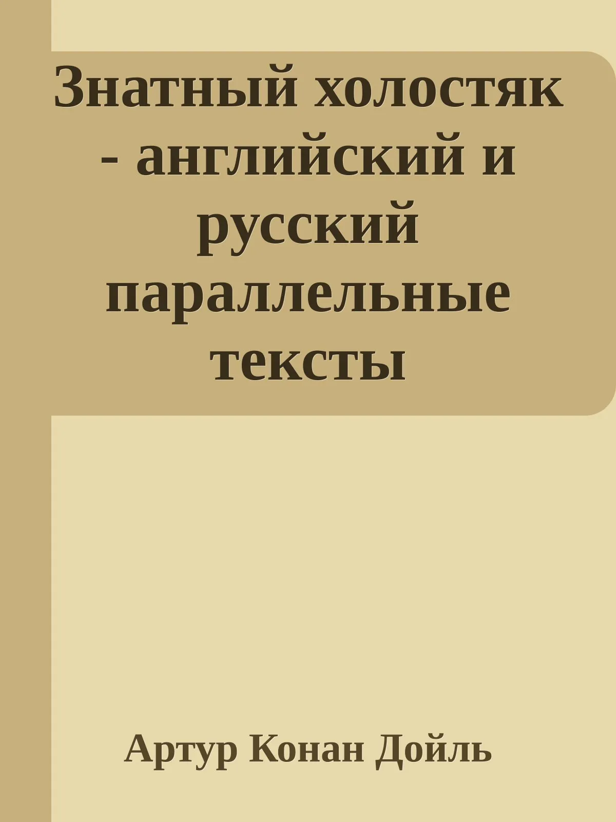 Знатный холостяк (THE ADVENTURE OF THE NOBLE BACHELOR) — обложка книги