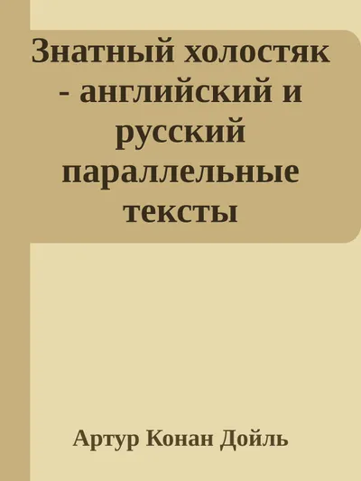 Знатный холостяк (THE ADVENTURE OF THE NOBLE BACHELOR) — обложка книги