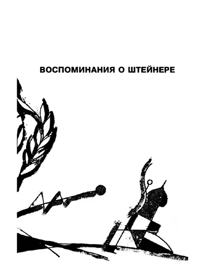 Воспоминания о Штейнере — обложка книги