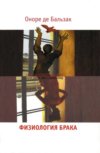Физиология брака. Размышления — обложка книги