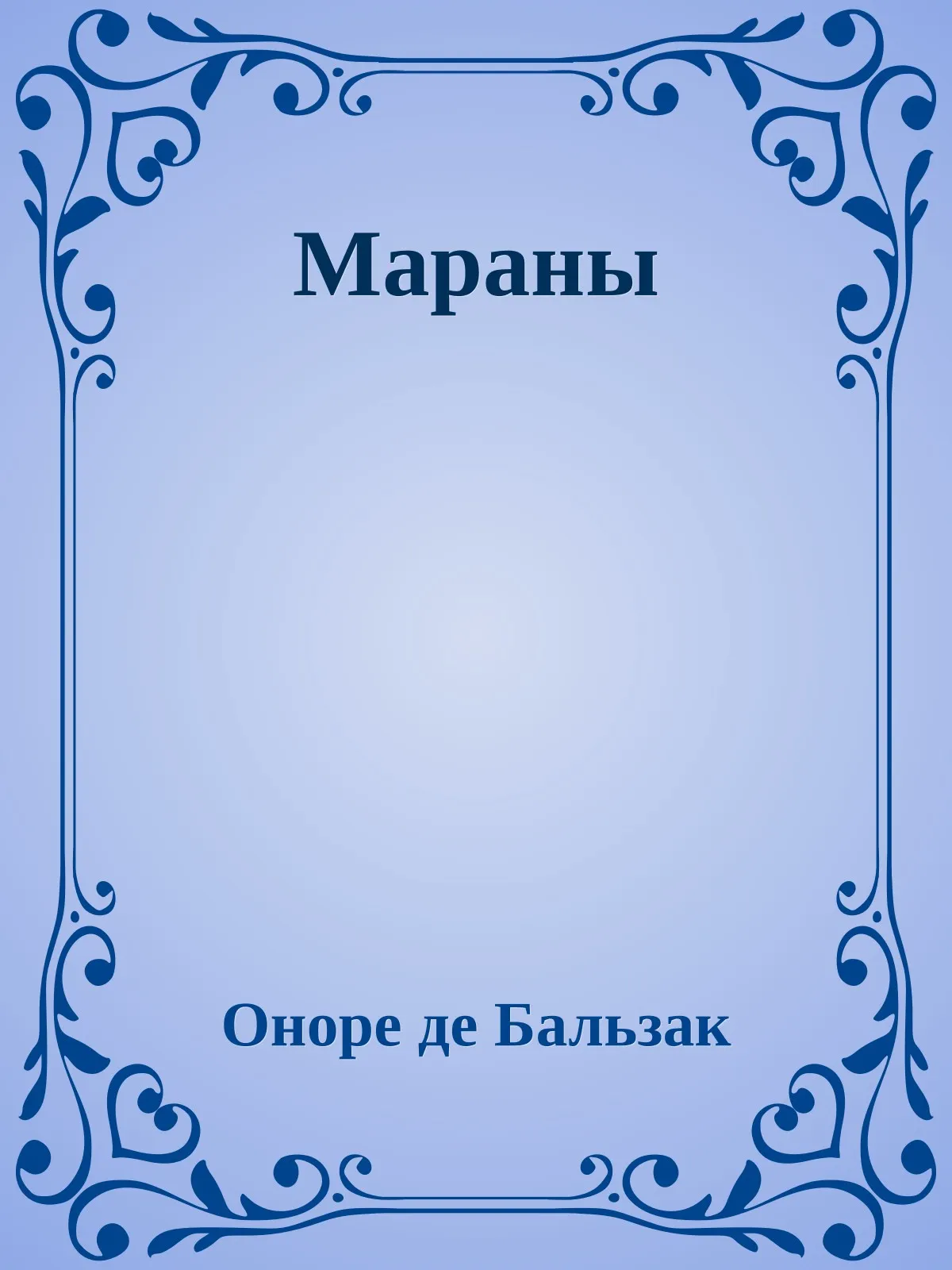 Мараны — обложка книги