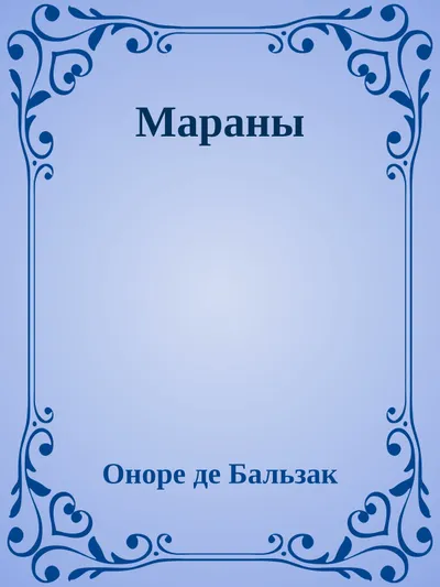 Мараны — обложка книги