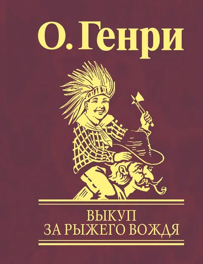 Выкуп за рыжего вождя — обложка книги