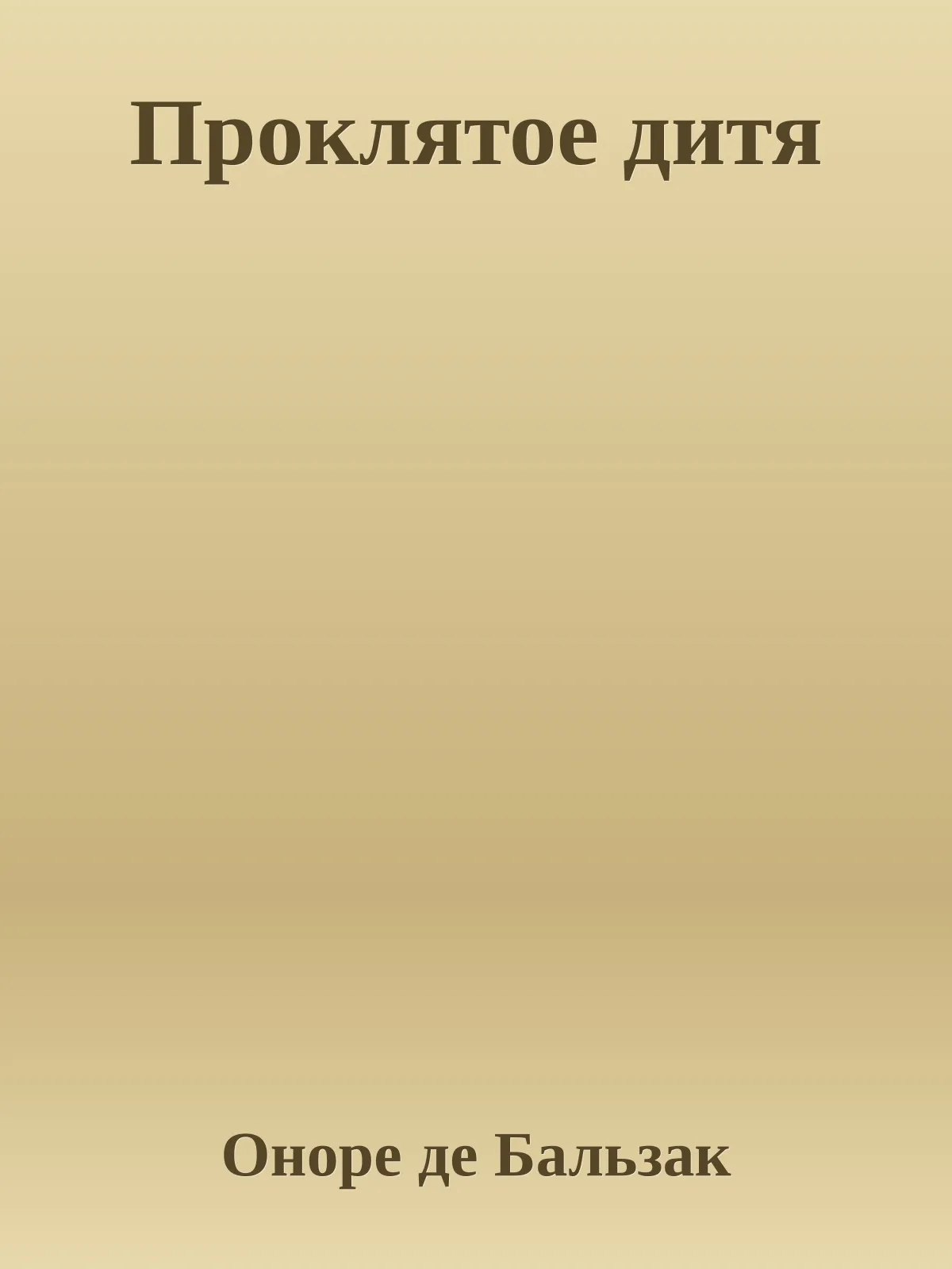 Проклятое дитя — обложка книги