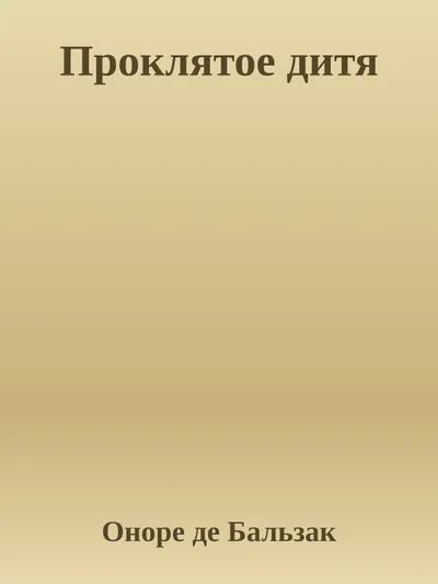 Проклятое дитя — обложка книги