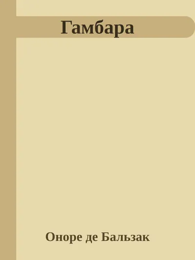 Гамбара — обложка книги