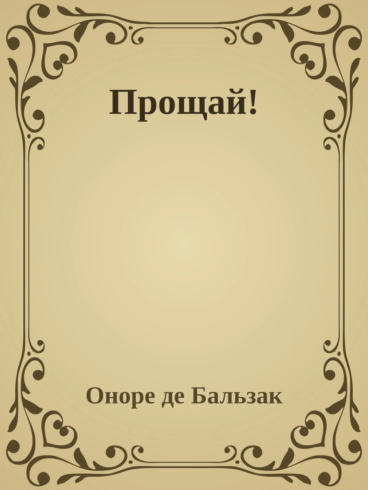 Прощай! — обложка книги