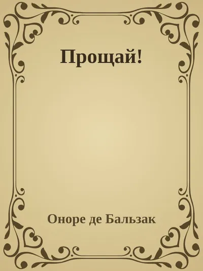 Прощай! — обложка книги
