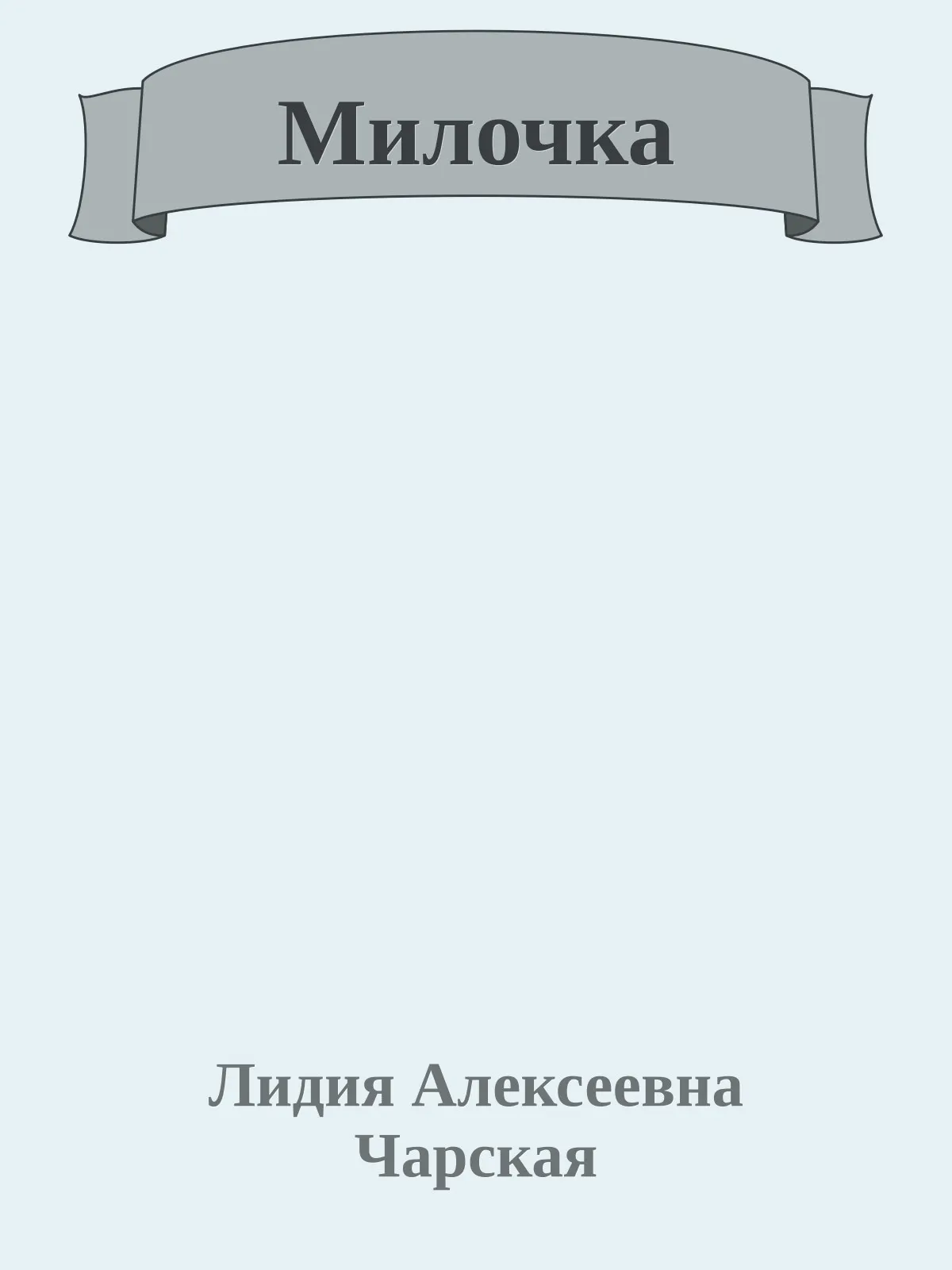 Милочка — обложка книги