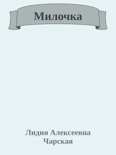 Милочка — обложка книги