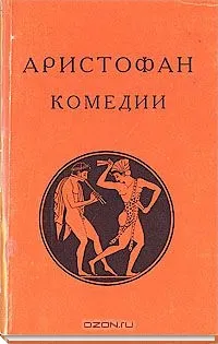Комедии — обложка книги