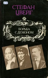 Борьба с демоном — обложка книги