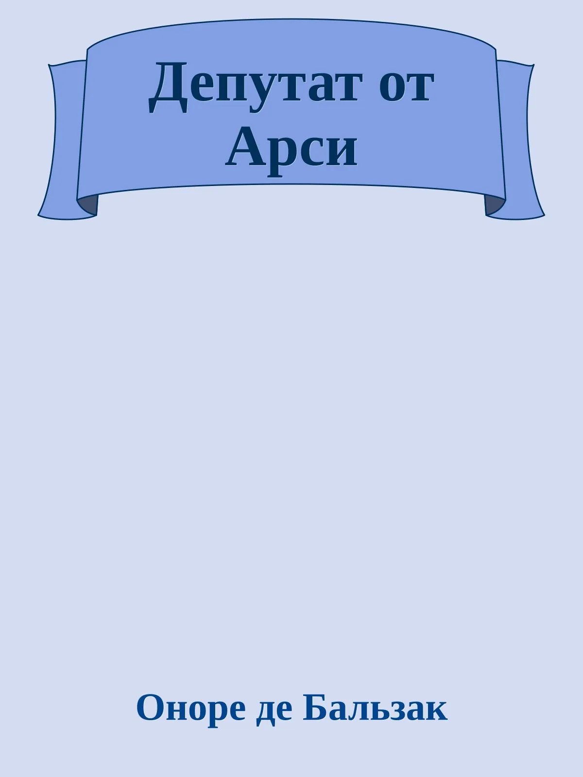 Депутат от Арси — обложка книги