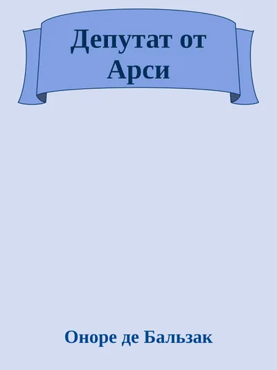Депутат от Арси — обложка книги