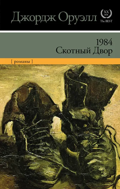 1984. Скотный Двор — обложка книги