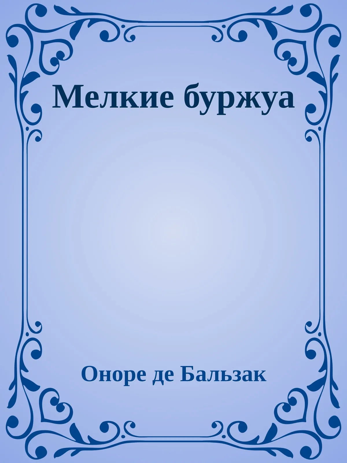 Мелкие буржуа — обложка книги