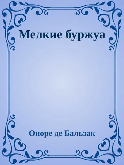 Мелкие буржуа — обложка книги