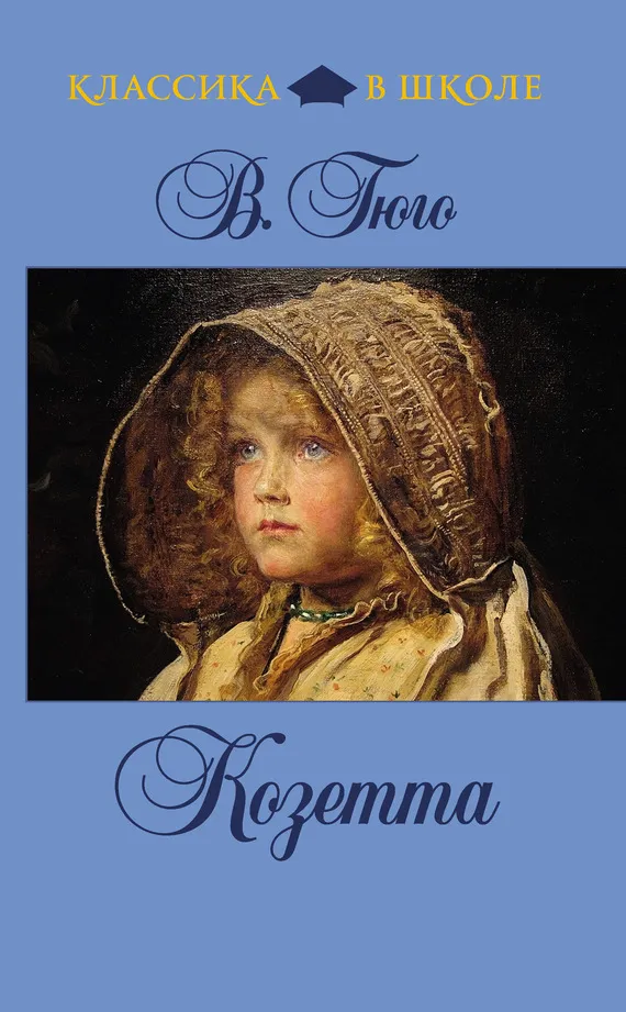 Козетта — обложка книги