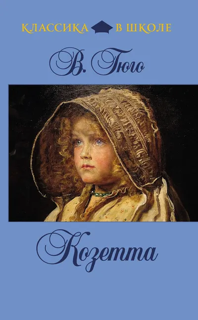 Козетта — обложка книги