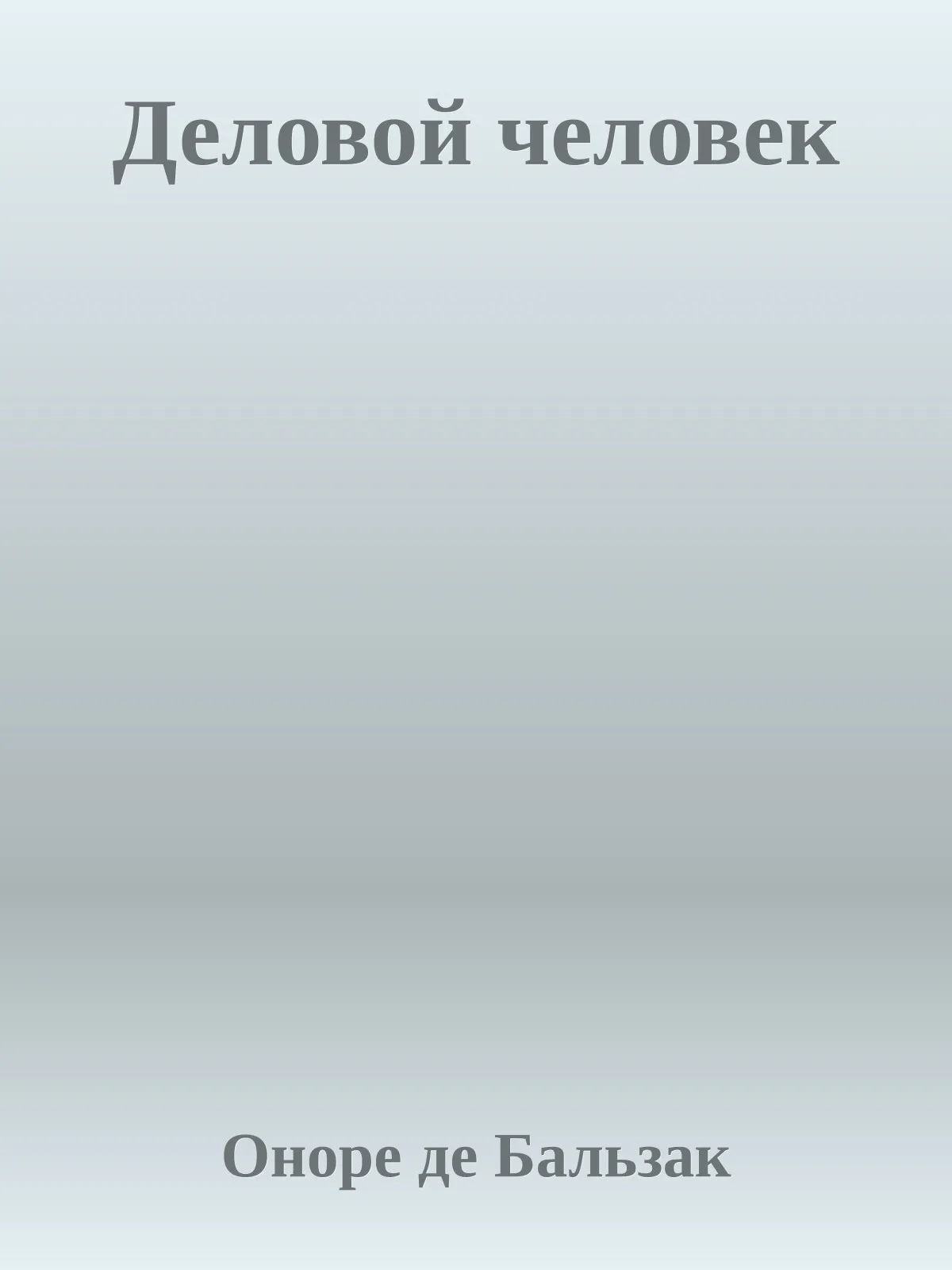Деловой человек — обложка книги