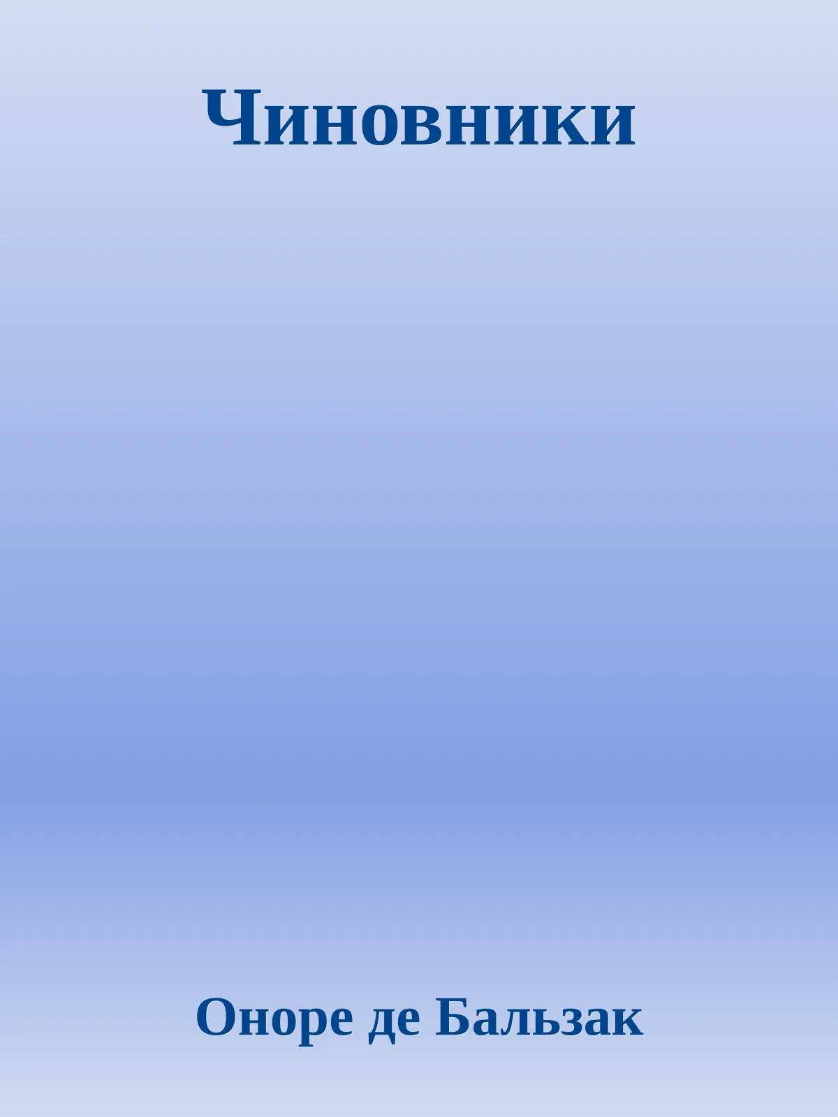 Чиновники — обложка книги