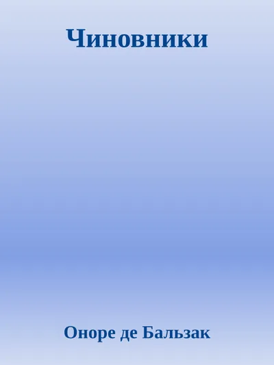 Чиновники — обложка книги