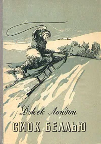 Смок Беллью — обложка книги