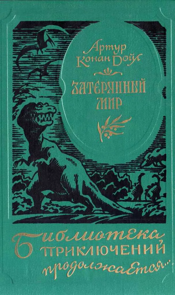 Затерянный мир — обложка книги