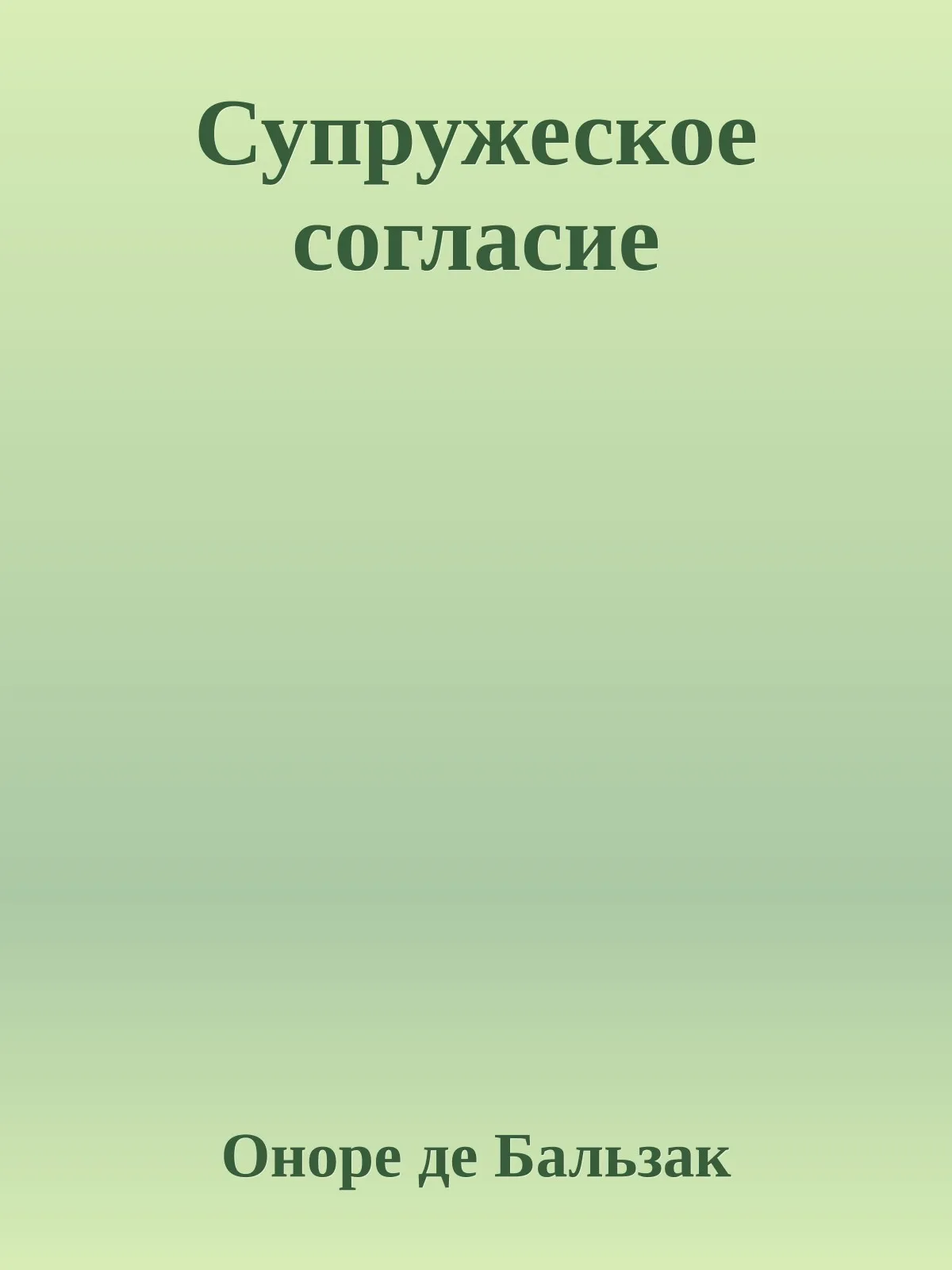 Супружеское согласие — обложка книги