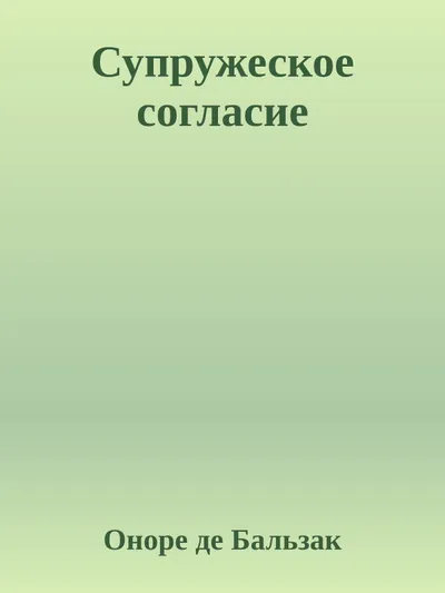 Супружеское согласие — обложка книги