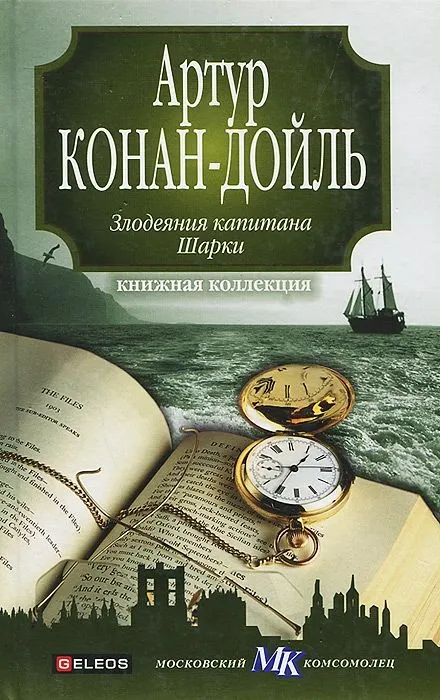 Капитан Шарки — обложка книги