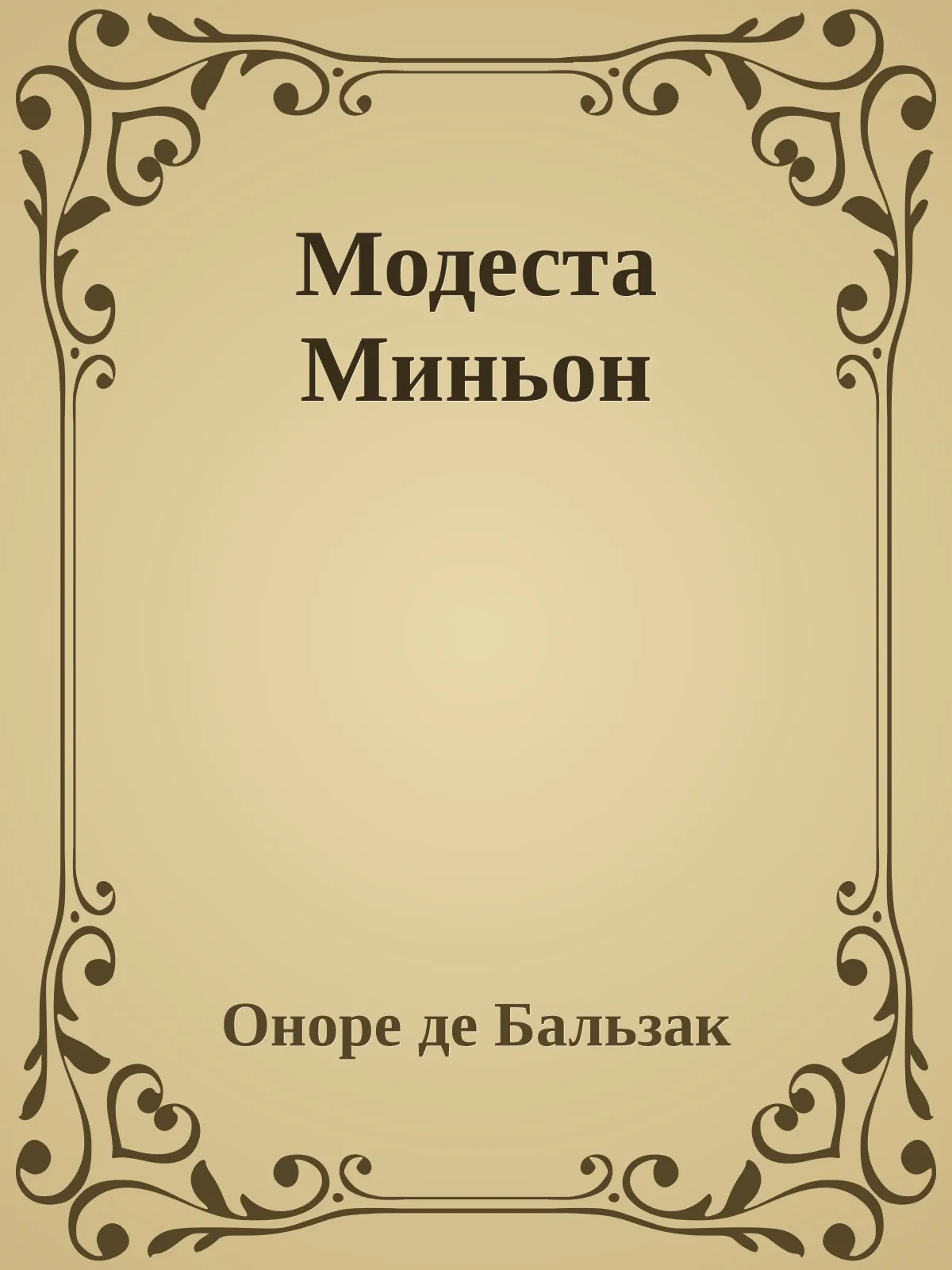 Модеста Миньон — обложка книги
