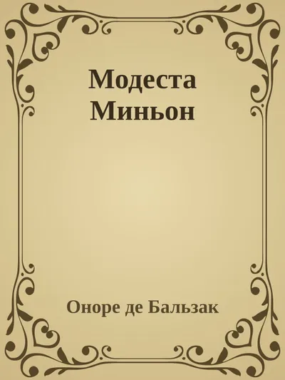 Модеста Миньон — обложка книги