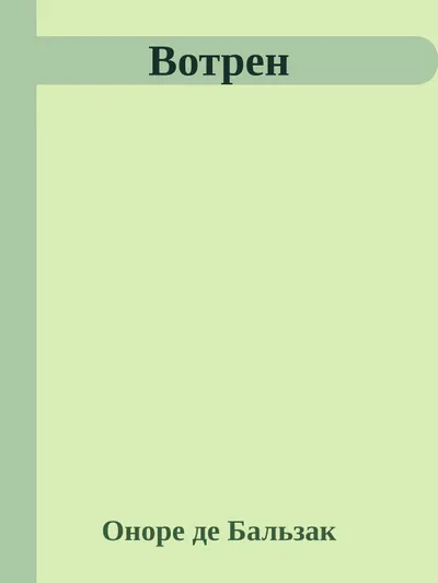 Вотрен — обложка книги