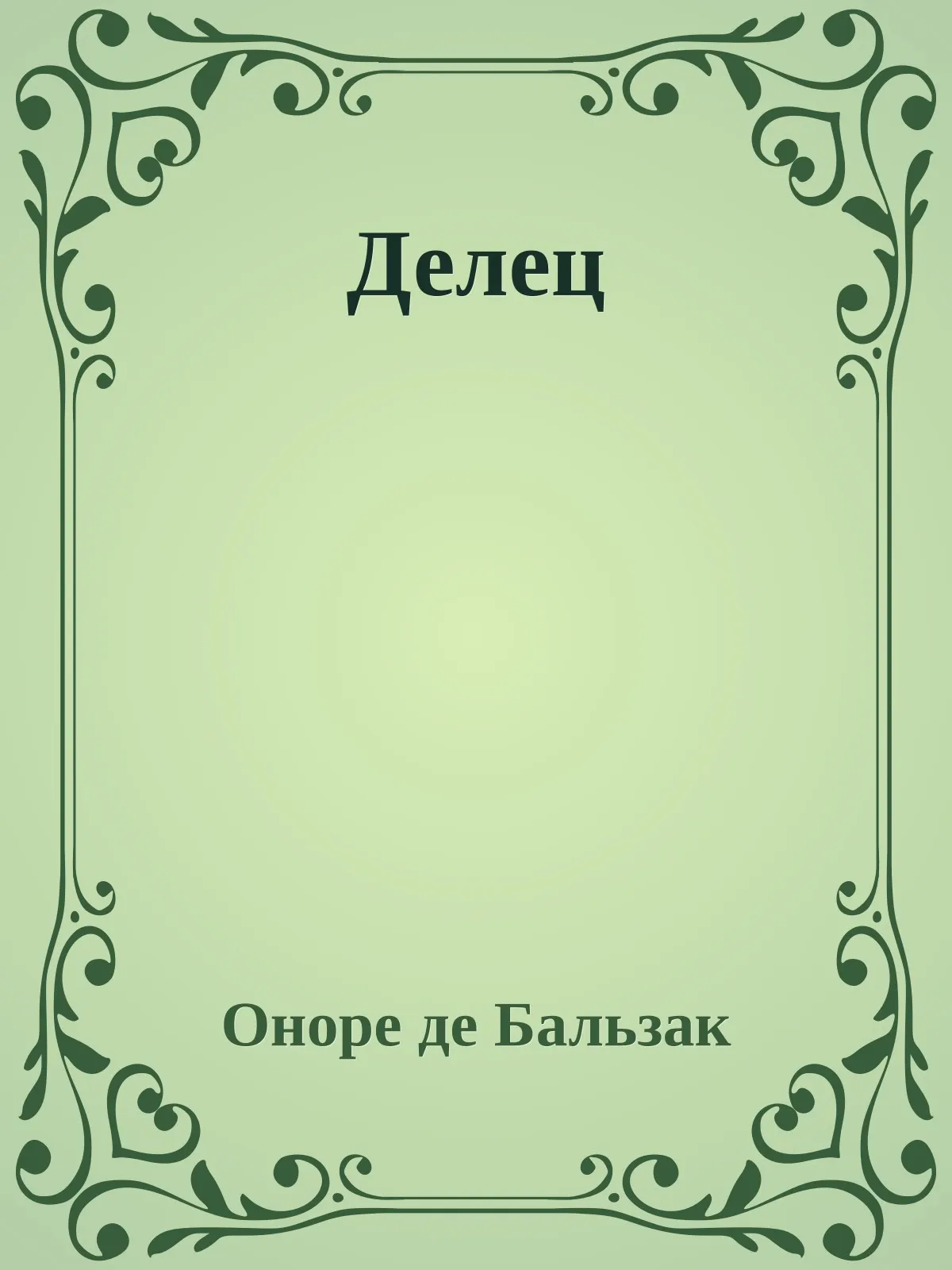 Делец — обложка книги