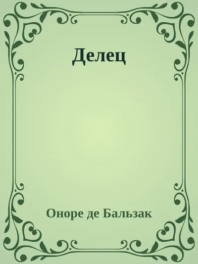 Делец — обложка книги