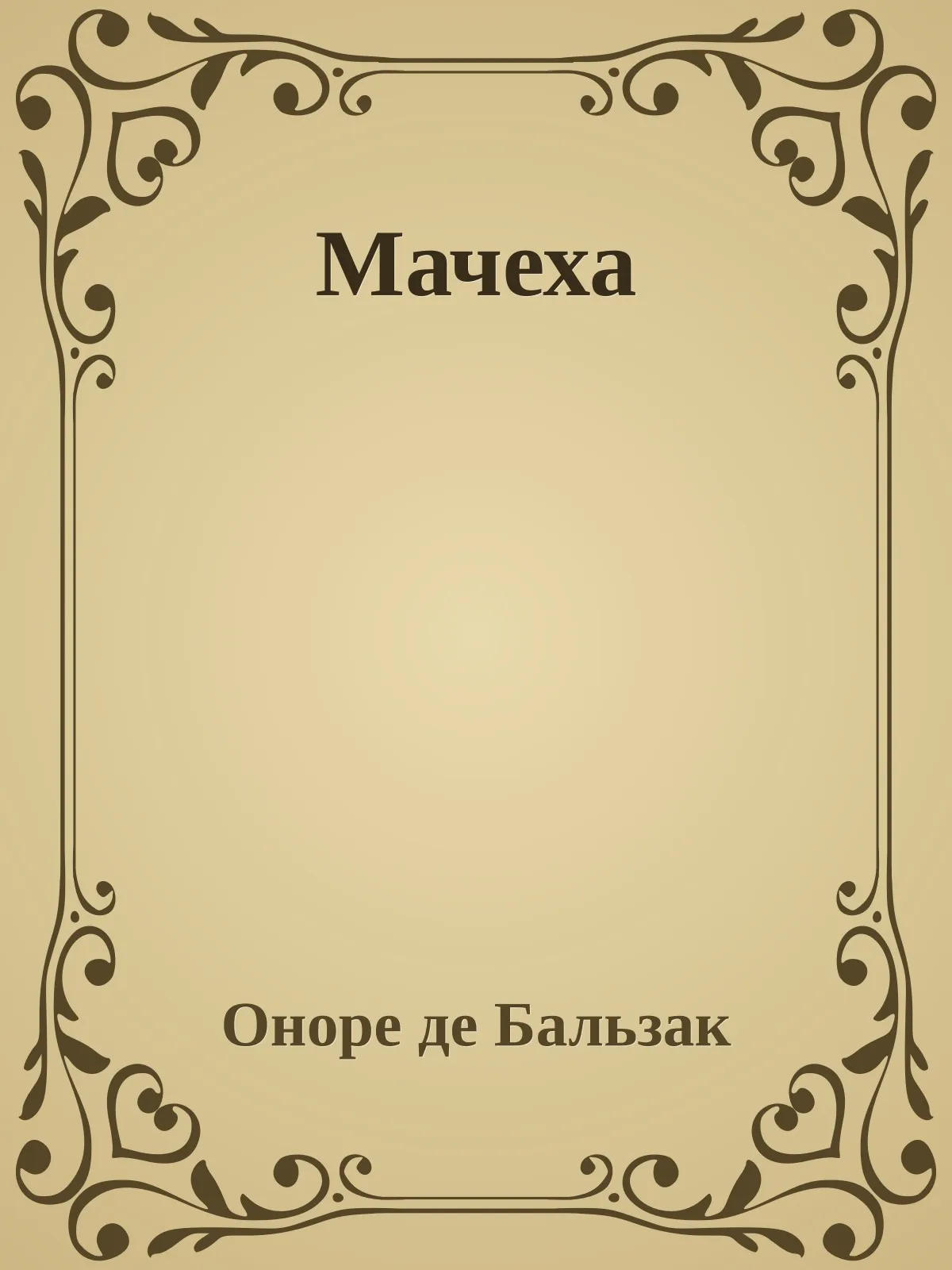 Мачеха — обложка книги