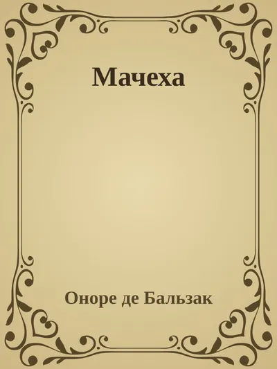 Мачеха — обложка книги