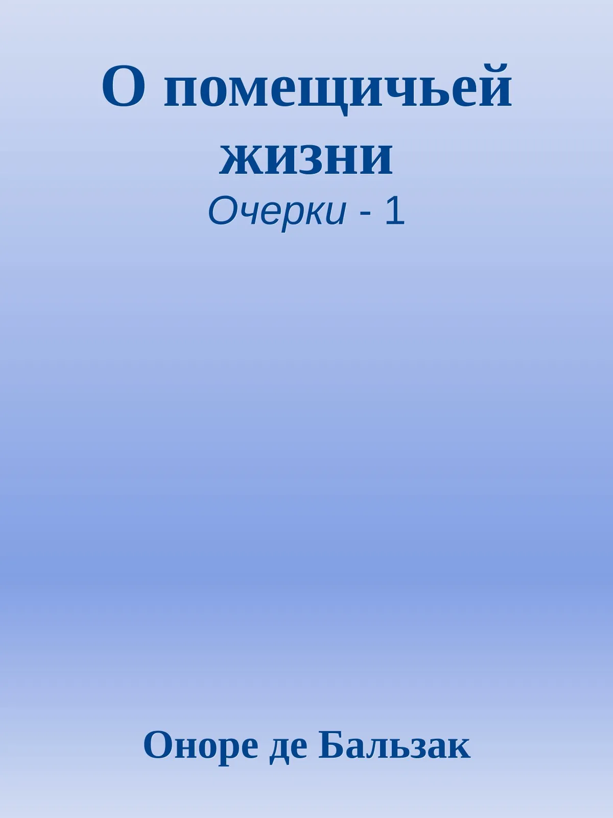 О помещичьей жизни — обложка книги