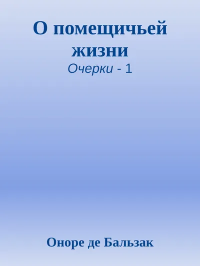 О помещичьей жизни — обложка книги