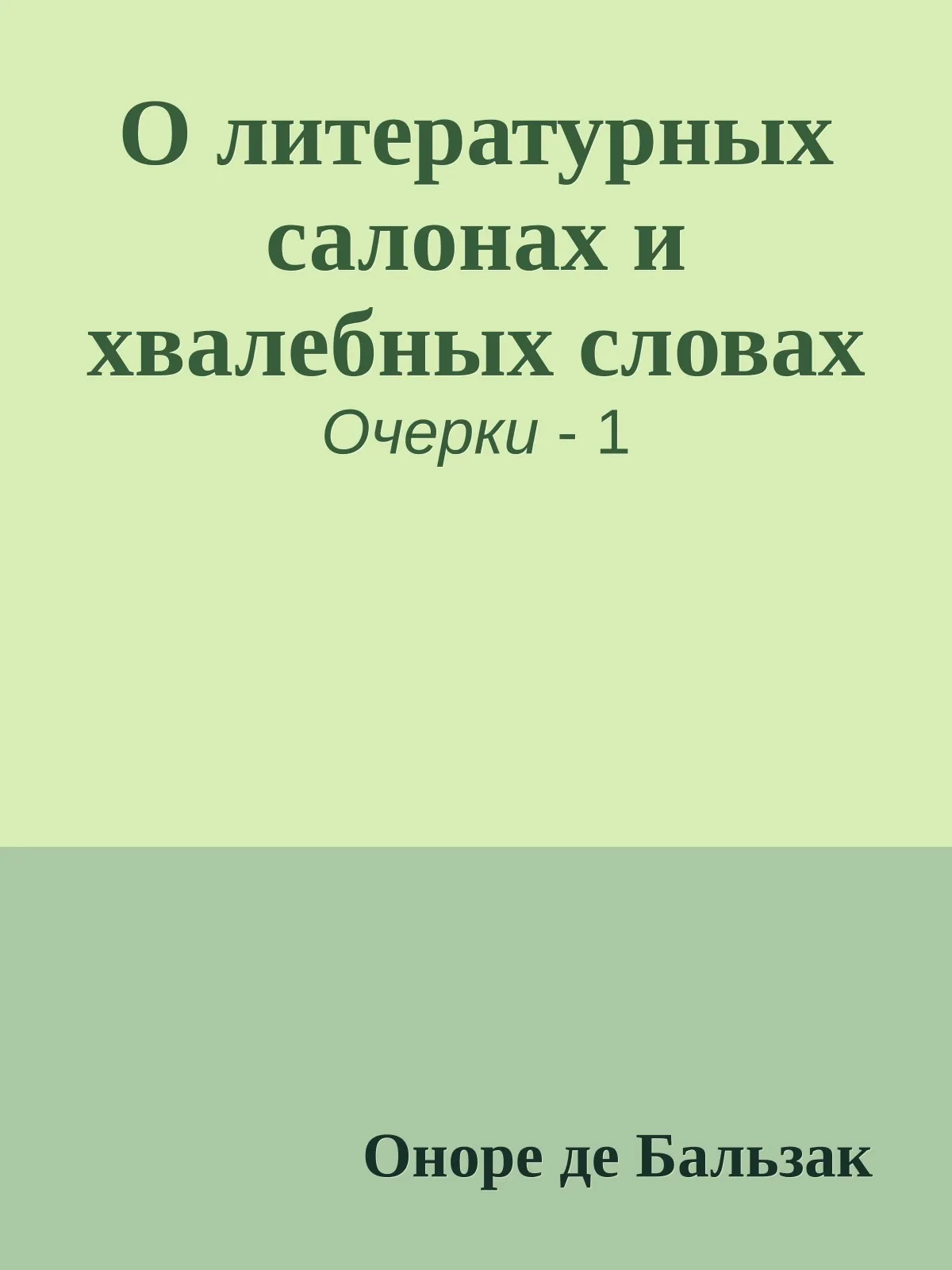 О литературных салонах и хвалебных словах — обложка книги