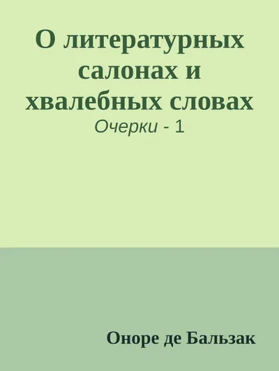 О литературных салонах и хвалебных словах — обложка книги