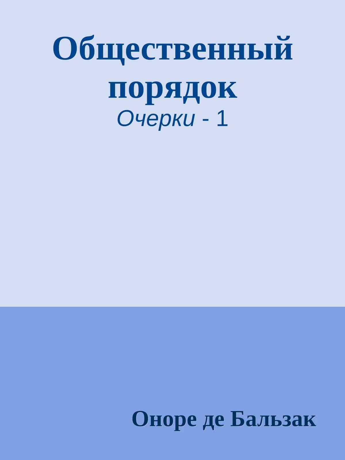 Общественный порядок — обложка книги